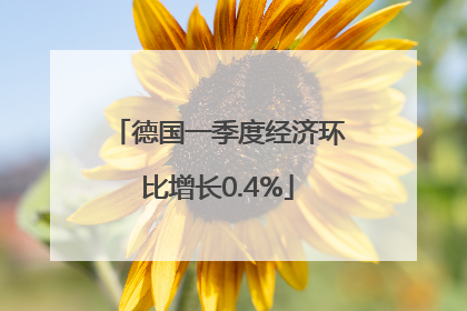 德国一季度经济环比增长0.4%