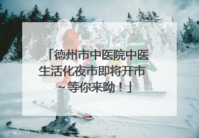 德州市中医院中医生活化夜市即将开市～等你来呦！