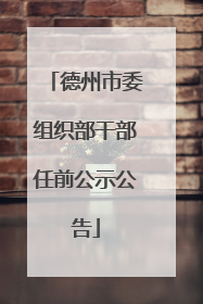 德州市委组织部干部任前公示公告