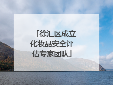 徐汇区成立化妆品安全评估专家团队