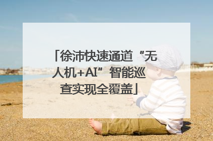 徐沛快速通道“无人机+AI”智能巡查实现全覆盖