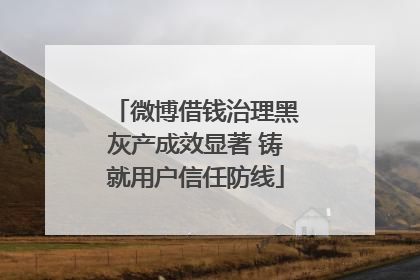微博借钱治理黑灰产成效显著 铸就用户信任防线