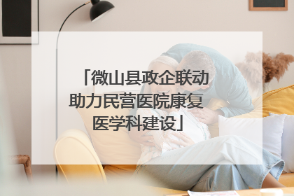微山县政企联动助力民营医院康复医学科建设