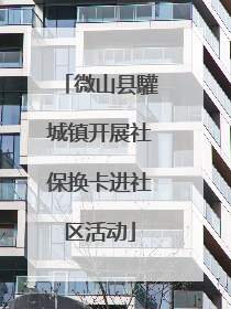 微山县驩城镇开展社保换卡进社区活动