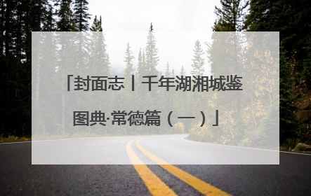 封面志丨千年湖湘城鉴图典·常德篇（一）