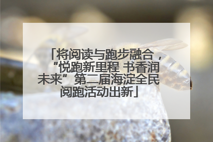 将阅读与跑步融合，“悦跑新里程 书香润未来”第二届海淀全民阅跑活动出新