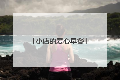 小店的爱心早餐