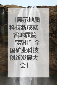 展示地质科技新成就 省地质院“亮相”全国矿业科技创新发展大会