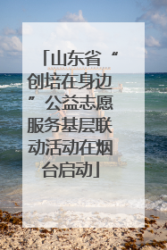 山东省“创培在身边”公益志愿服务基层联动活动在烟台启动