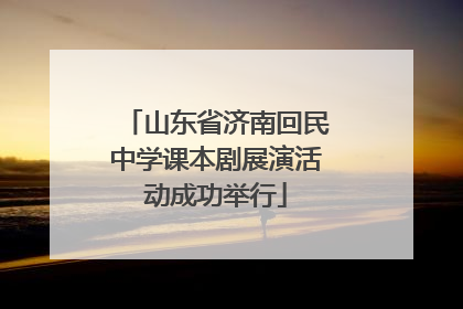 山东省济南回民中学课本剧展演活动成功举行