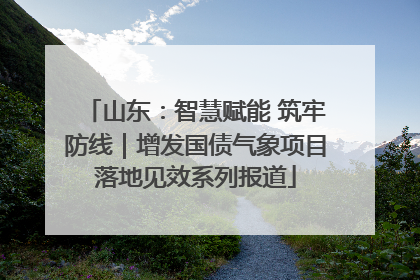 山东：智慧赋能 筑牢防线｜增发国债气象项目落地见效系列报道