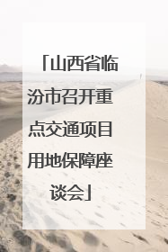 山西省临汾市召开重点交通项目用地保障座谈会