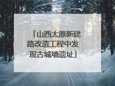 山西太原新建路改造工程中发现古城墙遗址