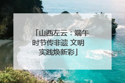 山西左云：端午时节传非遗 文明实践焕新彩