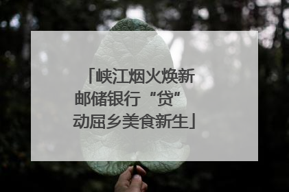 峡江烟火焕新 邮储银行“贷” 动屈乡美食新生