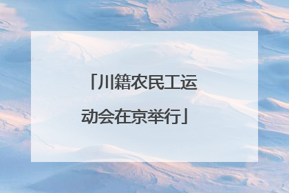 川籍农民工运动会在京举行