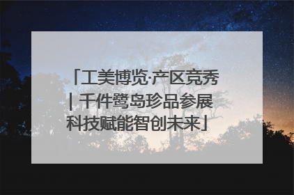 工美博览·产区竞秀｜千件鹭岛珍品参展 科技赋能智创未来