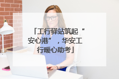 工行驿站筑起“安心港”，华安工行暖心助考
