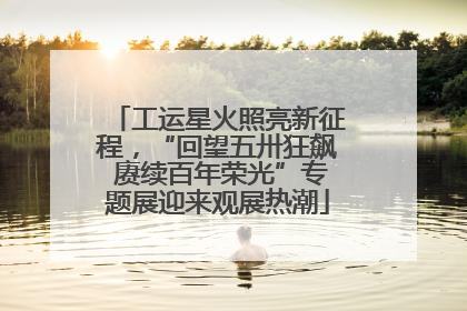 工运星火照亮新征程，“回望五卅狂飙 赓续百年荣光”专题展迎来观展热潮