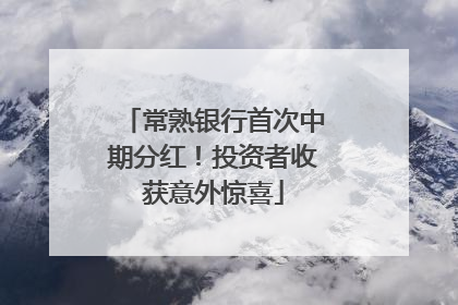 常熟银行首次中期分红！投资者收获意外惊喜
