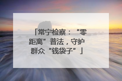 常宁检察：“零距离”普法，守护群众“钱袋子”
