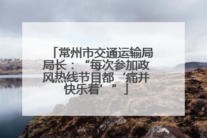 常州市交通运输局局长：“每次参加政风热线节目都‘痛并快乐着’”