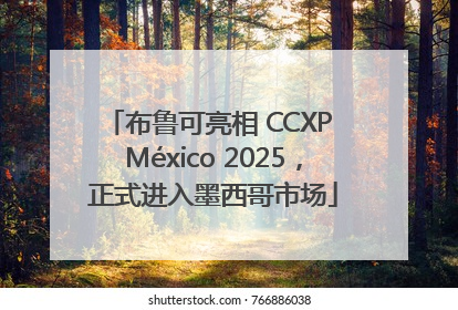 布鲁可亮相 CCXP México 2025，正式进入墨西哥市场