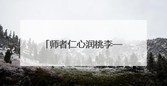师者仁心润桃李——咸宁市浮山学校黄佳丽老师的故事