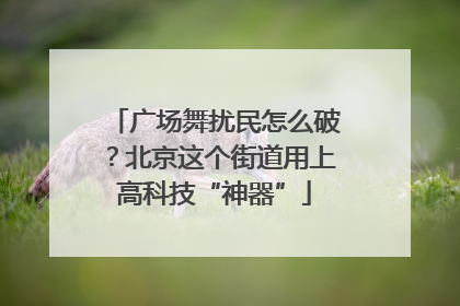 广场舞扰民怎么破？北京这个街道用上高科技“神器”