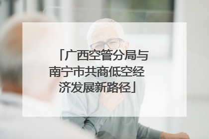 广西空管分局与南宁市共商低空经济发展新路径