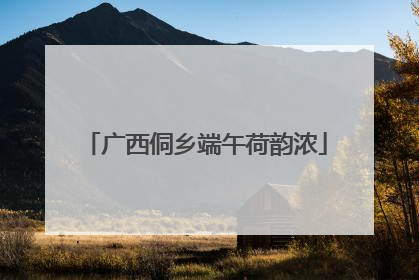 广西侗乡端午荷韵浓