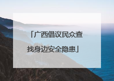 广西倡议民众查找身边安全隐患