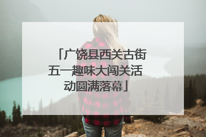 广饶县西关古街五一趣味大闯关活动圆满落幕