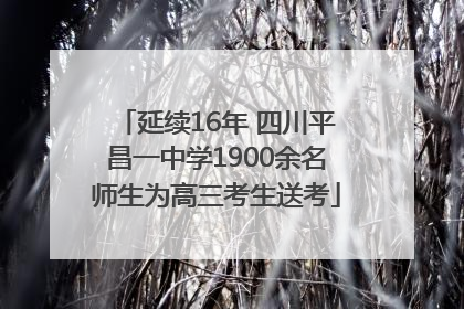 延续16年 四川平昌一中学1900余名师生为高三考生送考