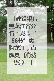 建设银行黑龙江省分行：龙卡“66节”惠购龙江，点燃夏日消费热浪！