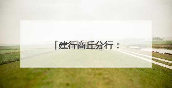 建行商丘分行：暖心护航高考 传递金融温度