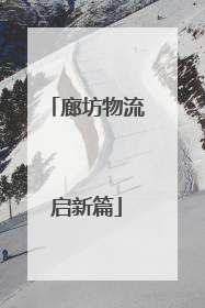 廊坊物流启新篇