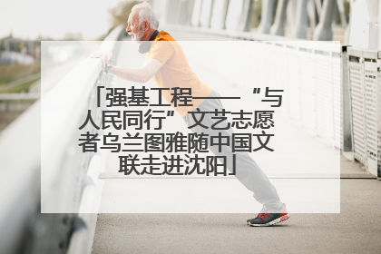 强基工程——“与人民同行”文艺志愿者乌兰图雅随中国文联走进沈阳
