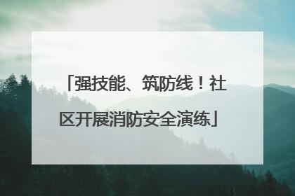 强技能、筑防线！社区开展消防安全演练