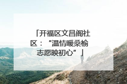 开福区文昌阁社区：“温情暖桑榆 志愿映初心”