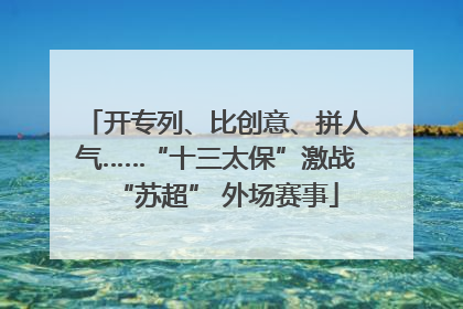 开专列、比创意、拼人气……“十三太保”激战“苏超” 外场赛事