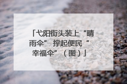 弋阳街头装上“晴雨伞” 撑起便民“幸福伞”（图）