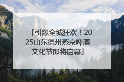 引爆全城狂欢！2025山东德州燕京啤酒文化节即将启幕