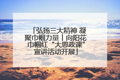 弘扬三大精神 凝聚巾帼力量丨向阳花巾帼红“大思政课”宣讲活动开展