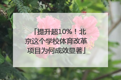 提升超10%！北京这个学校体育改革项目为何成效显著