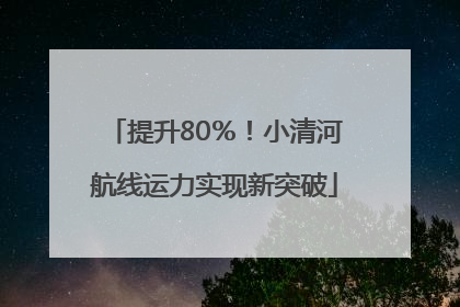 提升80％！小清河航线运力实现新突破