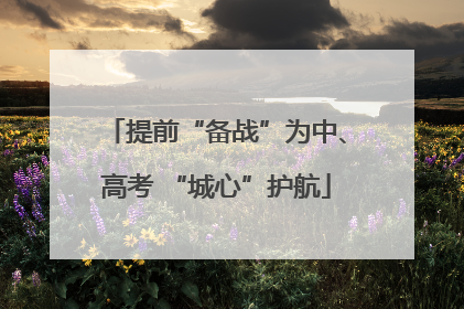 提前“备战”为中、高考 “城心”护航