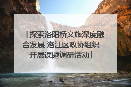 探索洛阳桥文旅深度融合发展 洛江区政协组织开展课题调研活动