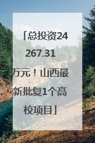 总投资24267.31万元！山西最新批复1个高校项目