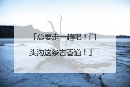 总要走一趟吧！门头沟这条古香道！
